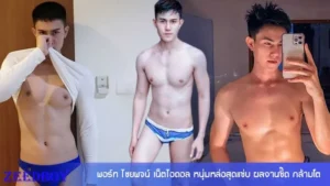 พอร์ท ไชยพจน์ โอนลี่แฟน