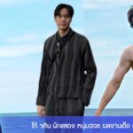 โก้ วศิน นักแสดง หนุ่มฮอต ผลงานเด็ด ดีกรีพระเอกสุดแซ่บ