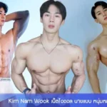 Kim Nam Wook เน็ตไอดอล นายแบบ หนุ่มหล่อ นักกล้าม เป้าตุง