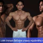 บาส ปาราเมศ เน็ตไอดอล นายแบบ หนุ่มนักกล้าม หน้าตาดี ผลงานเด็ด