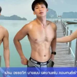 เปรม อรรถวิท นายแบบ ผลงานแซ่บ คอนเทนต์เร่าร้อน ดาวยั่วมาแรง