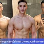 Corey Xiao เน็ตไอดอล นายแบบ หนุ่มตี๋ ผลงานเร่าร้อน ดาวยั่วมาแรง