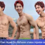 Chan Myae Oo เน็ตไอดอล นายแบบ หนุ่มฮอต ผลงานแซ่บ กระชากใจ