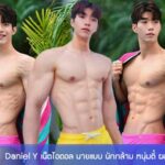Daniel Y เน็ตไอดอล นายแบบ นักกล้าม หนุ่มตี๋ ผลงานเด็ด มาแรง