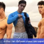 Arthur Yan เน็ตไอดอล นายแบบ ผลงานสุดเร่าร้อน ดาวยั่วมาแรง