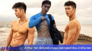 Arthur Yan วาร์ป