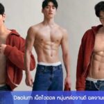 Daolum เน็ตไอดอล หนุ่มหล่องานดี ผลงานแซ่บ ดาวยั่ว กล้ามโต