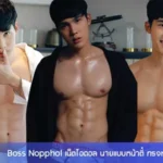 Boss Nopphol เน็ตไอดอล นายแบบหน้าตี๋ ทรงหวาน ถูกใจสายเกย์