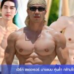 เอิร์ก เลเดอเรอร์ นายแบบ หุ่นล่ำ กล้ามโต ผลงานเด็ด มาแรง